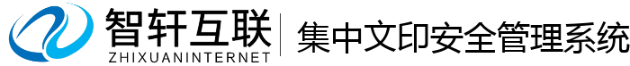 集中文印安全管理系统